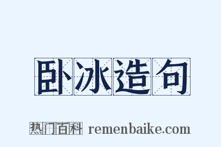 卧冰造句是什么意思的图片